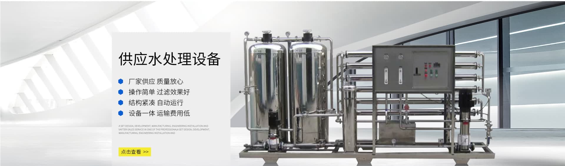 供應水處理設備
